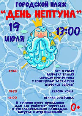 Наволоки приглашают отметить День Нептуна (0+)